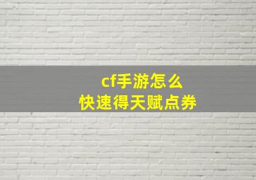 cf手游怎么快速得天赋点券