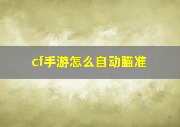 cf手游怎么自动瞄准