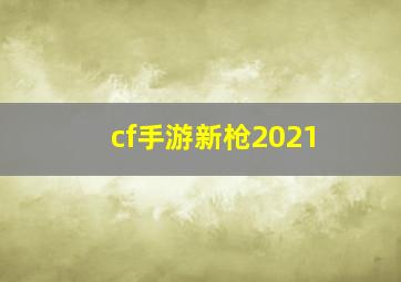 cf手游新枪2021