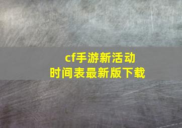 cf手游新活动时间表最新版下载