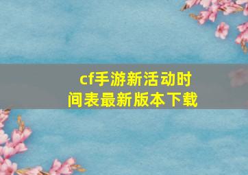 cf手游新活动时间表最新版本下载