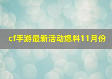 cf手游最新活动爆料11月份