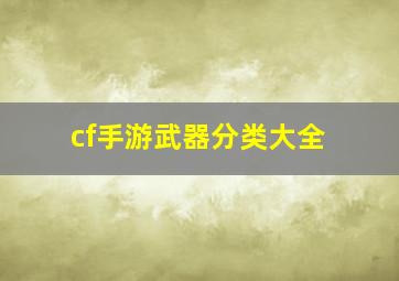 cf手游武器分类大全