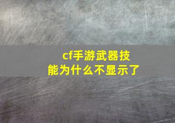 cf手游武器技能为什么不显示了