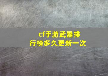 cf手游武器排行榜多久更新一次