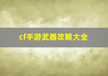 cf手游武器攻略大全