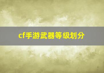 cf手游武器等级划分