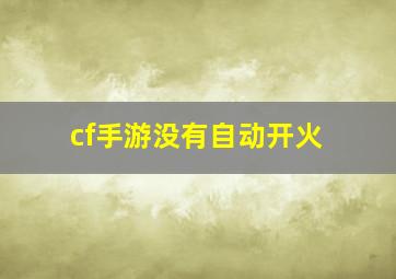 cf手游没有自动开火