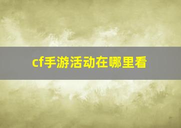 cf手游活动在哪里看