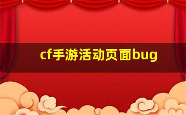 cf手游活动页面bug