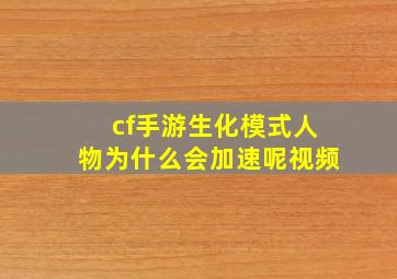 cf手游生化模式人物为什么会加速呢视频