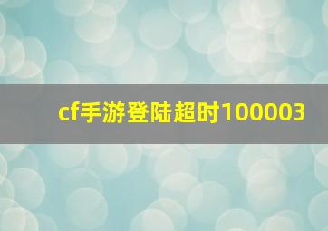 cf手游登陆超时100003