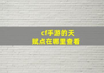 cf手游的天赋点在哪里查看