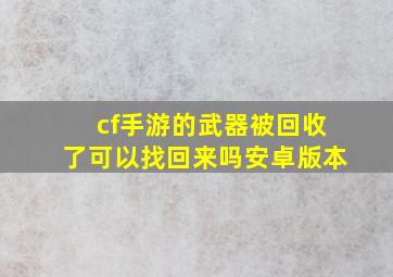 cf手游的武器被回收了可以找回来吗安卓版本