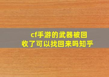 cf手游的武器被回收了可以找回来吗知乎