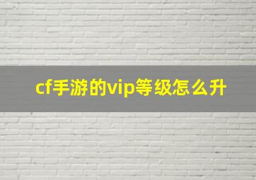 cf手游的vip等级怎么升