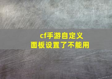 cf手游自定义面板设置了不能用