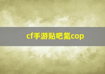 cf手游贴吧氪cop