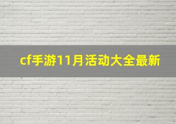 cf手游11月活动大全最新