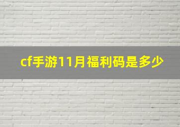 cf手游11月福利码是多少