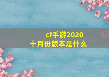 cf手游2020十月份版本是什么