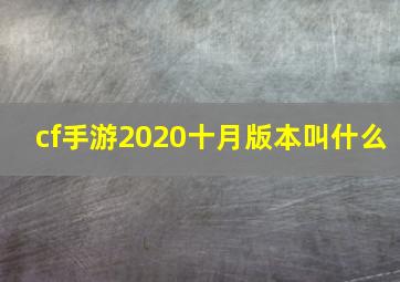 cf手游2020十月版本叫什么