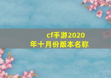 cf手游2020年十月份版本名称