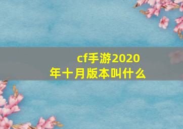 cf手游2020年十月版本叫什么