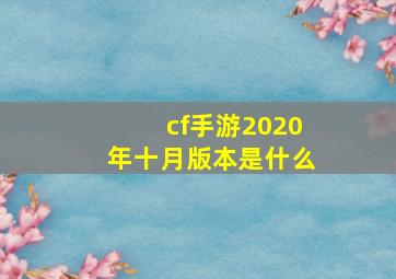 cf手游2020年十月版本是什么