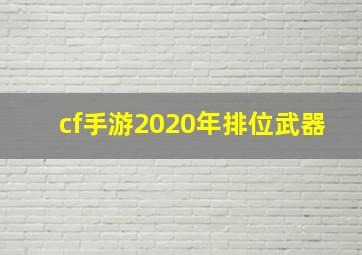 cf手游2020年排位武器