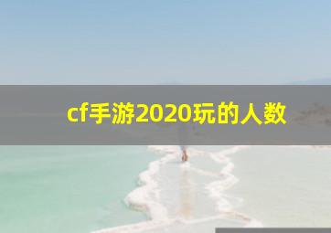 cf手游2020玩的人数