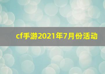 cf手游2021年7月份活动