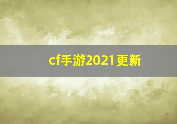 cf手游2021更新