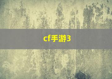 cf手游3