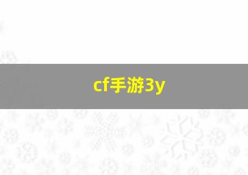 cf手游3y