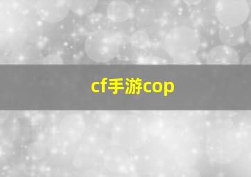 cf手游cop