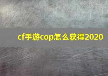 cf手游cop怎么获得2020