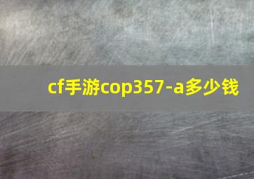 cf手游cop357-a多少钱