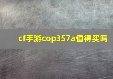 cf手游cop357a值得买吗