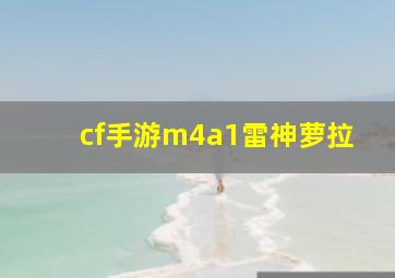 cf手游m4a1雷神萝拉