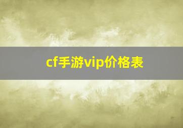 cf手游vip价格表