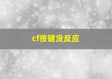 cf按键没反应