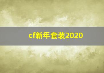 cf新年套装2020