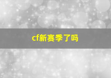 cf新赛季了吗