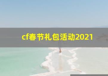 cf春节礼包活动2021