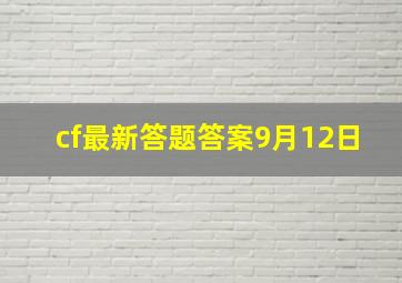 cf最新答题答案9月12日