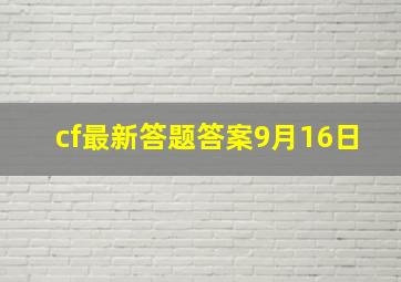 cf最新答题答案9月16日