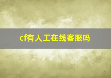 cf有人工在线客服吗