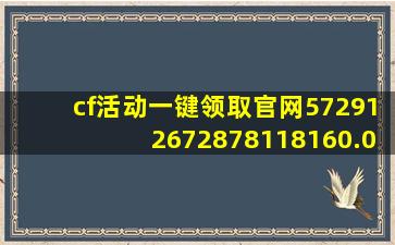 cf活动一键领取官网572912672878118160.0127.92983069