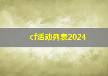 cf活动列表2024